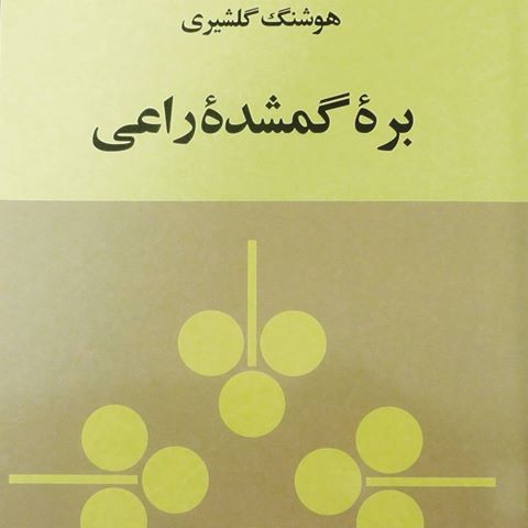 بره گمشده راعی