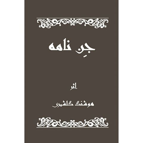 جن نامه