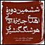 پوستر جایزه گلشیری